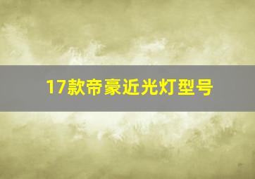 17款帝豪近光灯型号