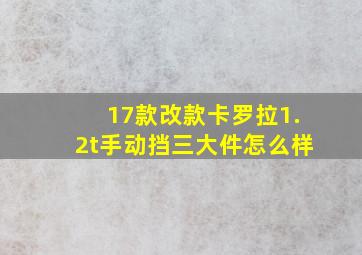 17款改款卡罗拉1.2t手动挡三大件怎么样