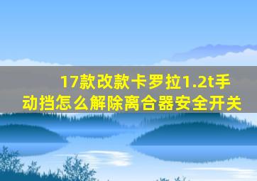 17款改款卡罗拉1.2t手动挡怎么解除离合器安全开关