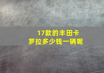 17款的丰田卡罗拉多少钱一辆呢