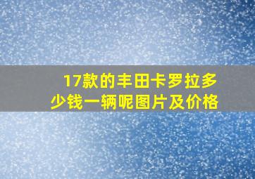 17款的丰田卡罗拉多少钱一辆呢图片及价格