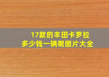 17款的丰田卡罗拉多少钱一辆呢图片大全