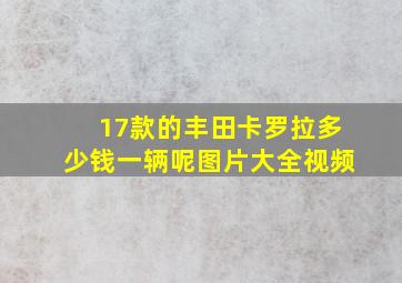 17款的丰田卡罗拉多少钱一辆呢图片大全视频