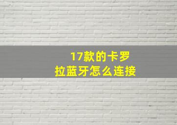 17款的卡罗拉蓝牙怎么连接