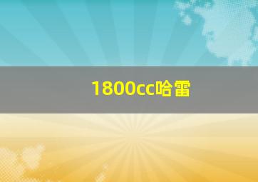 1800cc哈雷