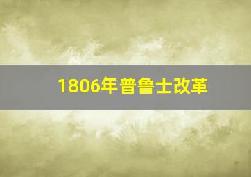 1806年普鲁士改革