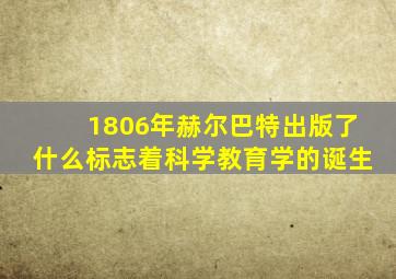 1806年赫尔巴特出版了什么标志着科学教育学的诞生