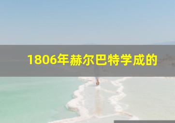 1806年赫尔巴特学成的