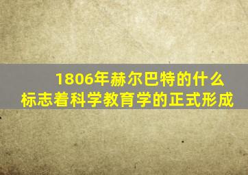 1806年赫尔巴特的什么标志着科学教育学的正式形成