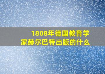 1808年德国教育学家赫尔巴特出版的什么