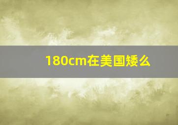 180cm在美国矮么