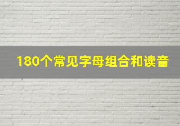 180个常见字母组合和读音