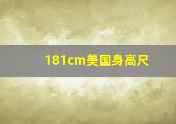 181cm美国身高尺