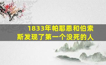 1833年帕耶恩和伯索斯发现了第一个没死的人