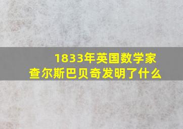 1833年英国数学家查尔斯巴贝奇发明了什么