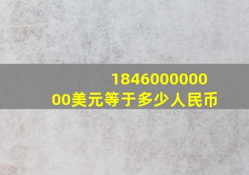 184600000000美元等于多少人民币