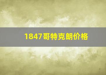 1847哥特克朗价格