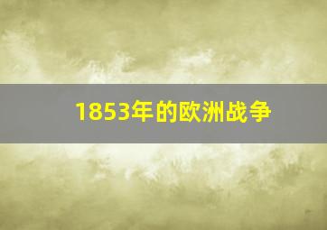 1853年的欧洲战争