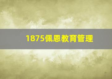 1875佩恩教育管理