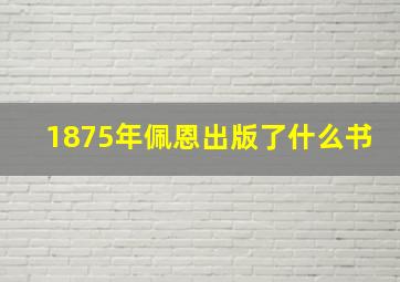 1875年佩恩出版了什么书