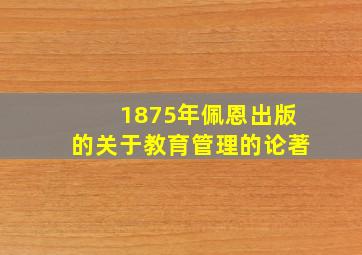 1875年佩恩出版的关于教育管理的论著