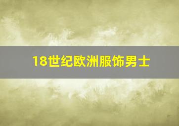 18世纪欧洲服饰男士