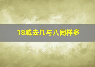 18减去几与八同样多