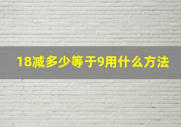 18减多少等于9用什么方法