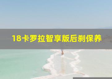 18卡罗拉智享版后刹保养