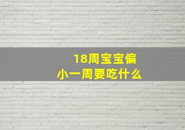 18周宝宝偏小一周要吃什么