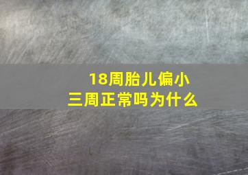 18周胎儿偏小三周正常吗为什么