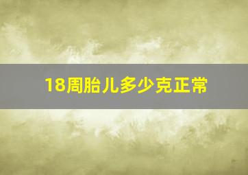 18周胎儿多少克正常