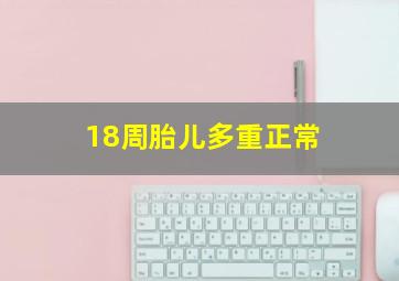 18周胎儿多重正常