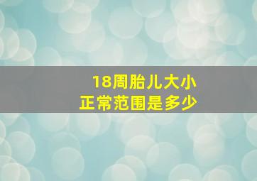 18周胎儿大小正常范围是多少