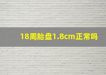 18周胎盘1.8cm正常吗