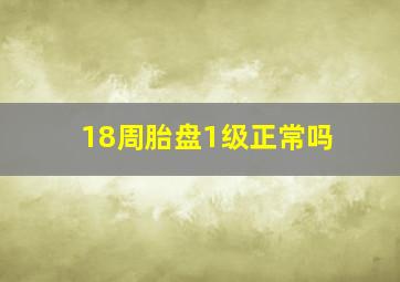 18周胎盘1级正常吗