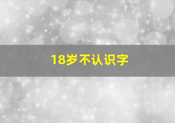 18岁不认识字