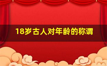 18岁古人对年龄的称谓