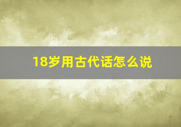 18岁用古代话怎么说