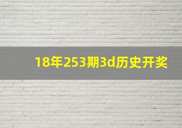 18年253期3d历史开奖