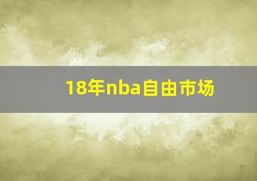 18年nba自由市场