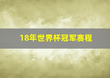 18年世界杯冠军赛程