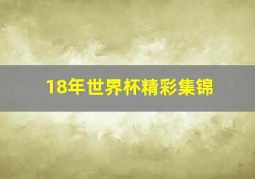 18年世界杯精彩集锦