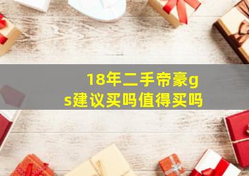 18年二手帝豪gs建议买吗值得买吗