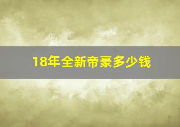 18年全新帝豪多少钱