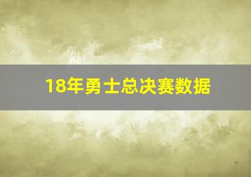 18年勇士总决赛数据