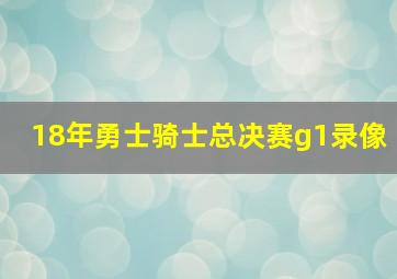 18年勇士骑士总决赛g1录像