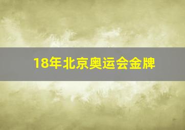 18年北京奥运会金牌