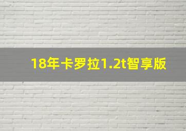 18年卡罗拉1.2t智享版