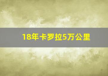 18年卡罗拉5万公里